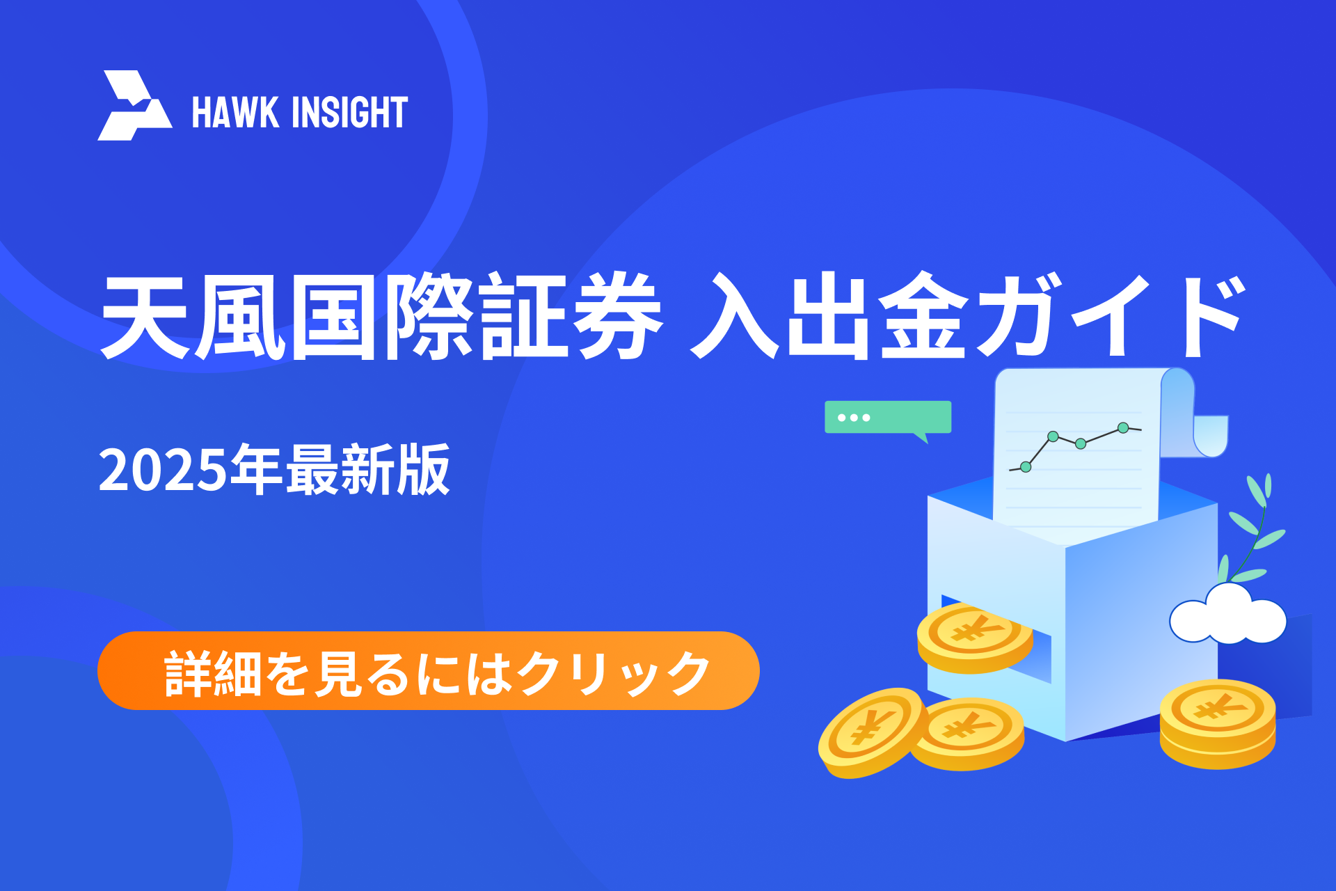 天風国際証券 入出金ガイド｜2025年最新版（新規ユーザー特典付き）
